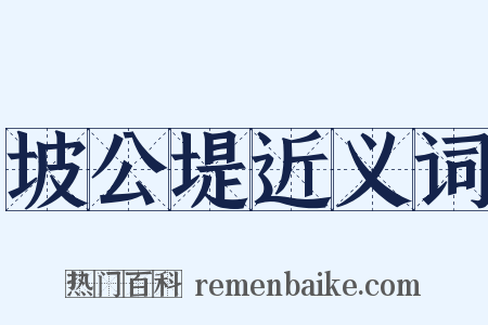 坡公堤近义词是什么意思的图片